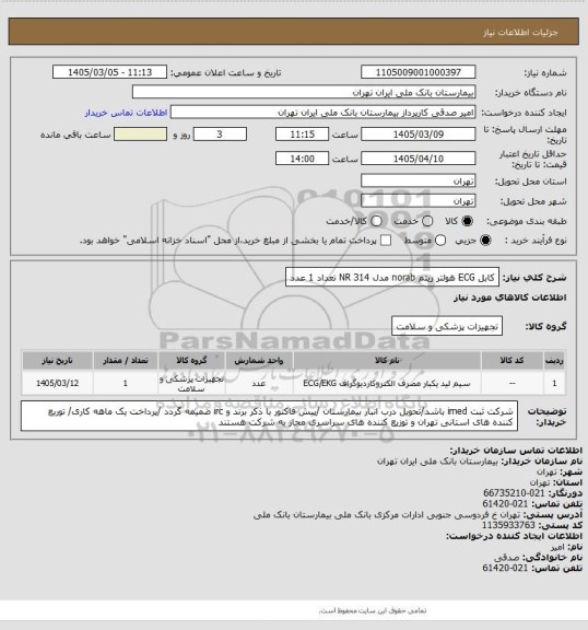 استعلام کابل ECG هولتر ریتم norab مدل NR 314 تعداد 1 عدد