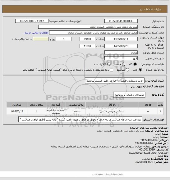 استعلام خرید دستکش لاتکس و جراحی طبق لیست پیوست