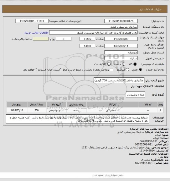 استعلام ماکارانی با قطر 1/7 تک ، سمیرا  700 گرمی