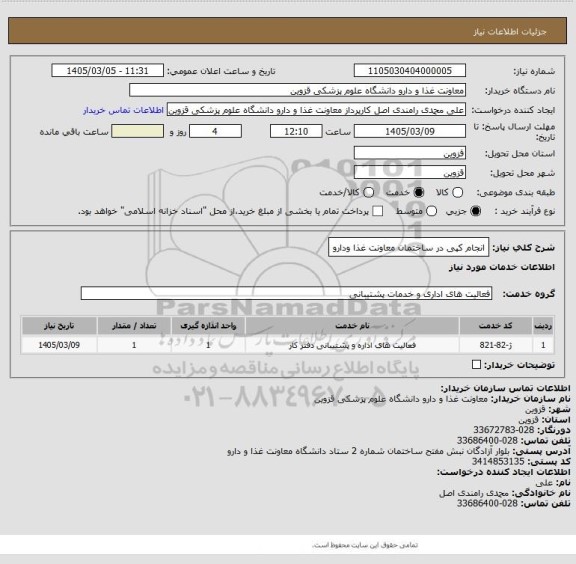 استعلام انجام کپی در ساختمان معاونت غذا ودارو