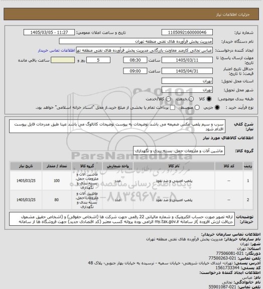 استعلام سرب و سیم پلمپ
عکس ضمیمه می باشد
توضیحات به پیوست توضیحات کاتالوگ می باشد
عینا طبق مدرجات فایل پیوست اقدام شود