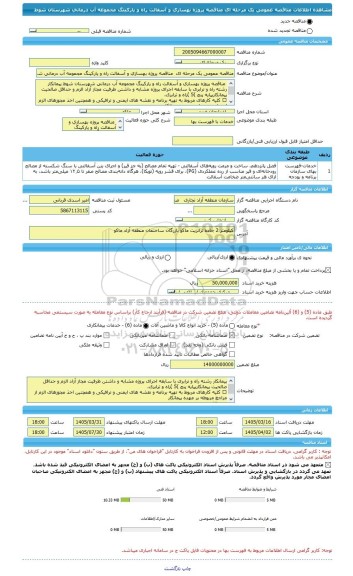 مناقصه، مناقصه عمومی یک مرحله ای  مناقصه پروژه بهسازی و آسفالت راه و پارکینگ مجموعه آب درمانی شهرستان شوط