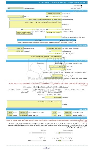 مناقصه، مناقصه عمومی یک مرحله ای مناقصه نگهبانی و حفاظت فیزیکی