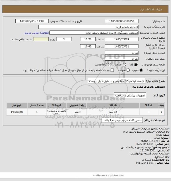 استعلام کیسه اتوکلاو،گان و پاپوش و ... طبق فایل پیوست