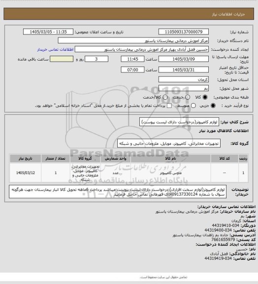 استعلام لوازم کامپیوتر(درخواست دارای لیست پیوست)