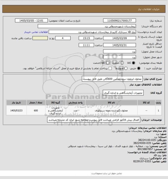 استعلام محلول ایزوتون سیسمکس 600گالن
طبق فایل پیوست