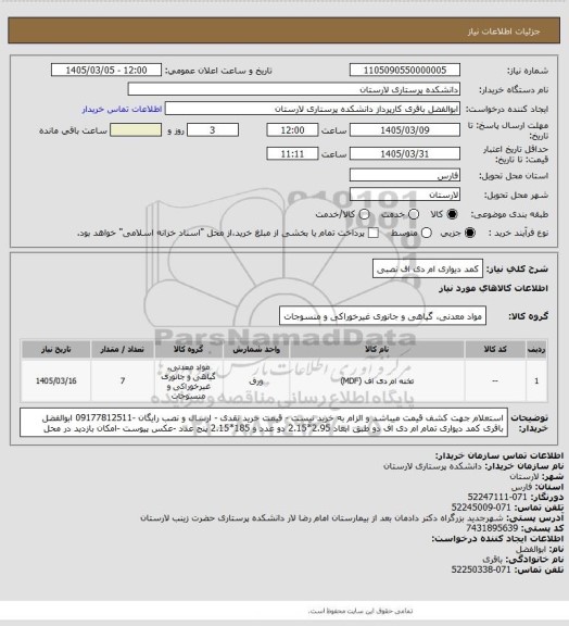 استعلام کمد دیواری ام دی اف نصبی