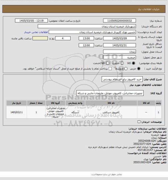استعلام خرید کامپیوتر برابر استعلام پیوستی