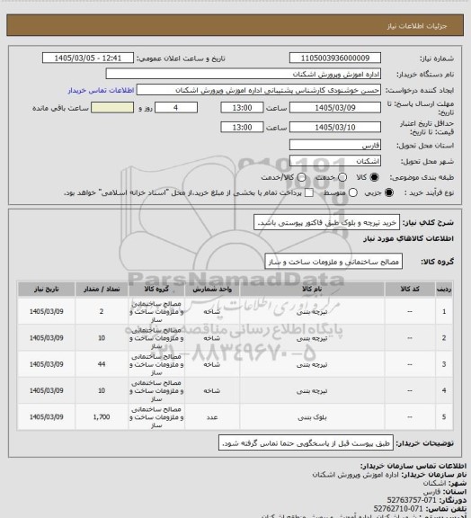 استعلام خرید تیرچه و بلوک طبق فاکتور پیوستی باشد.