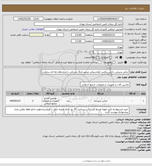 استعلام ترالی پذیرایی داخل سالنی (پلاستیکی مرغوب)رنگ مشکی  با چرخ های ژله ای سایلنت