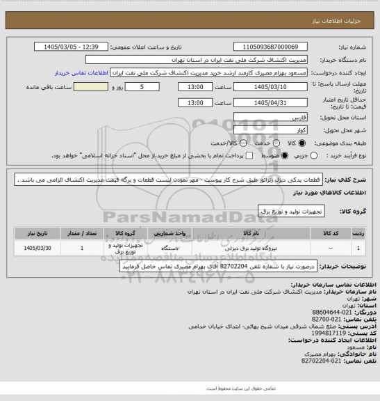 استعلام قطعات یدکی دیزل ژنراتور طبق شرح کار پیوست - مهر نمودن لیست قطعات و برگه قیمت مدیریت اکتشاف الزامی می باشد .