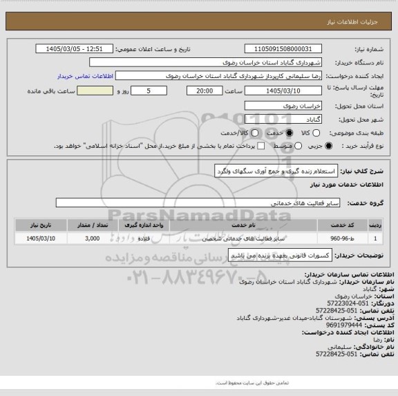 استعلام استعلام زنده گیری و جمع آوری سگهای ولگرد