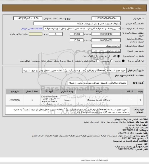 استعلام خرید مجوز استفاده (license) از نرم افزار (تحت وب و اپلیکیشن) سامانه مدیریت حمل ونقل بار درون شهری
