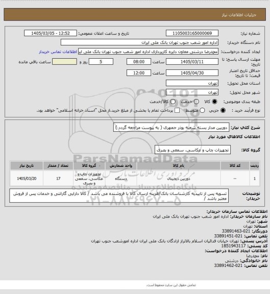 استعلام دوربین مدار بسته شعبه بوذر جمهری ( به پیوست مراجعه گردد )