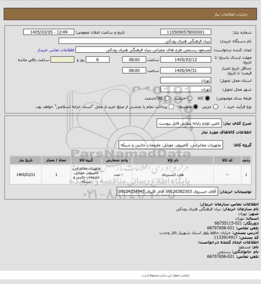 استعلام تامین لوازم رایانه
مطابق فایل پیوست