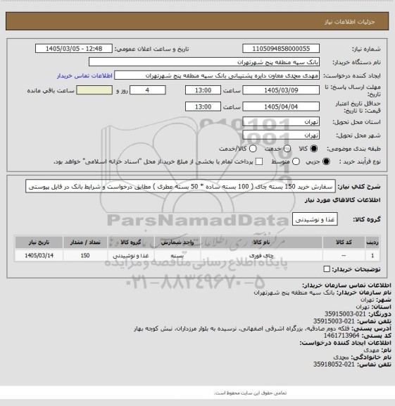 استعلام سفارش خرید 150 بسته چای ( 100 بسته ساده * 50 بسته عطری ) مطابق درخواست و شرایط بانک در فایل پیوستی