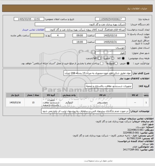 استعلام مواد تعلیق شکن نفت حوزه منصوری به میزان 15 بشکه 208 لیتری