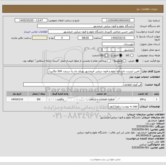 استعلام تامین اینترنت دانشگاه علوم و فنون دریایی خرمشهر پهنای باند با سرعت 300 مگابیت