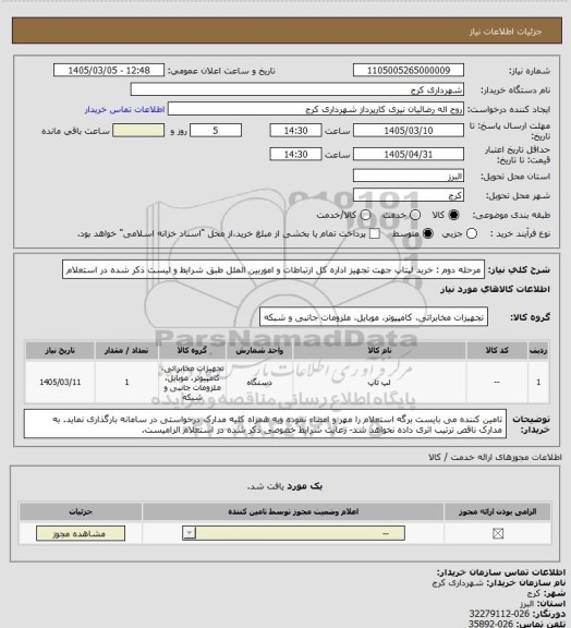 استعلام مرحله دوم : خرید لپتاپ جهت تجهیز اداره کل ارتباطات و اموربین الملل طبق شرایط و لیست ذکر شده در استعلام