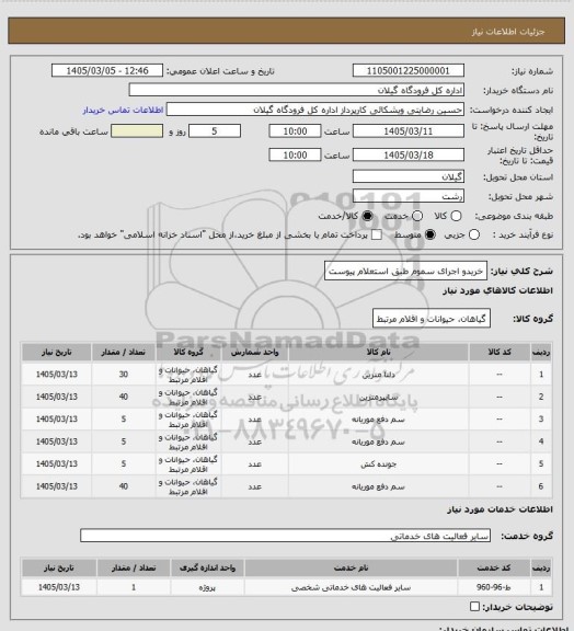 استعلام خریدو اجرای سموم طبق استعلام پیوست