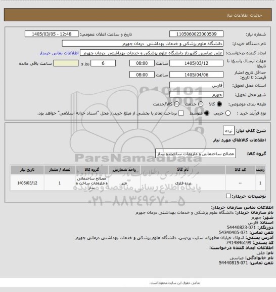 استعلام نرده
