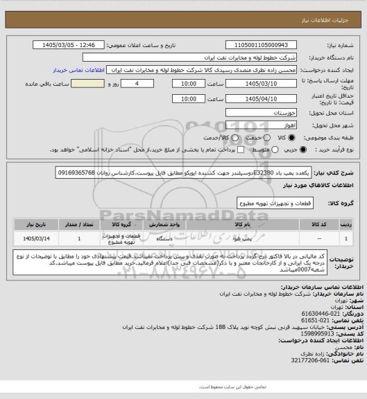 استعلام یکعدد پمپ باد E32380دوسیلندر جهت کشنده ایویکو مطابق فایل پیوست.کارشناس روانان 09169365768