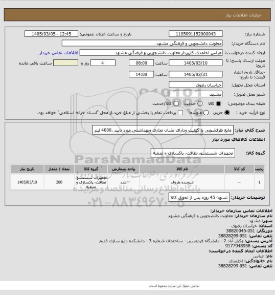 استعلام مایع ظرفشویی با کیفیت ودارای نشان تجاری وبهداشتی مورد تایید .4000 لیتر