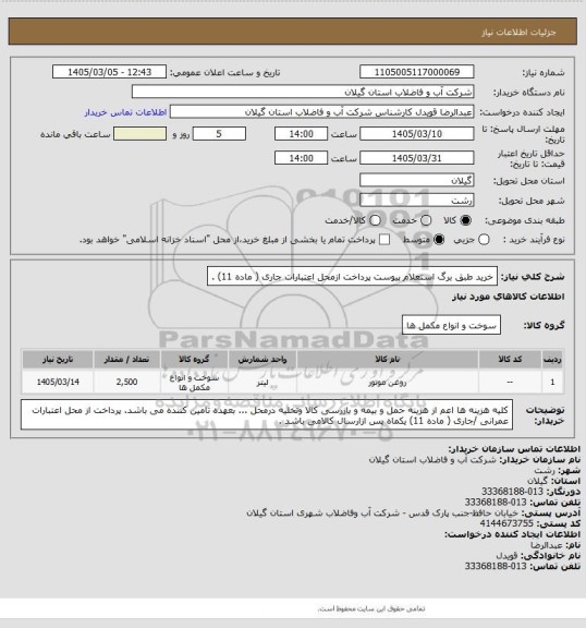 استعلام خرید طبق برگ استعلام پیوست پرداخت ازمحل اعتبارات  جاری ( ماده 11) .