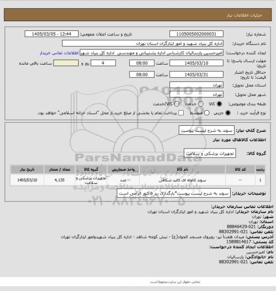 استعلام سوند به شرح لیست پیوست