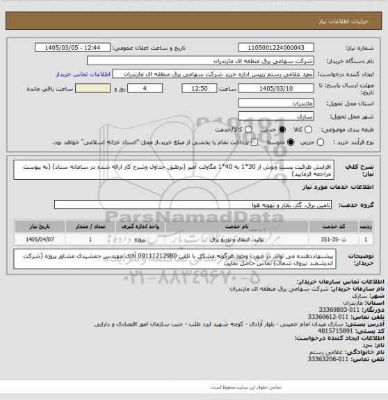 استعلام افزایش ظرفیت پست ونوش از 30*1 به 40*1  مگاولت آمپر (برطبق جداول وشرح کار ارائه شده در سامانه ستاد) (به پیوست مراجعه فرمایید)