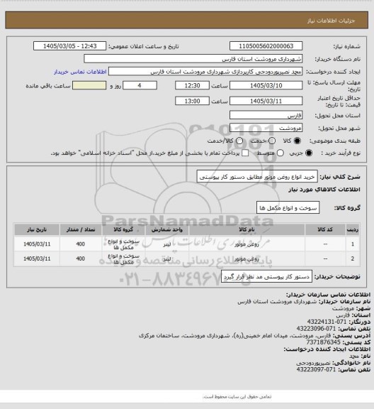 استعلام خرید انواع روغن موتور مطابق دستور کار پیوستی