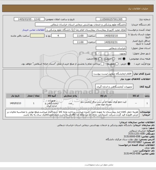 استعلام اقلام ازمایشگاه مطابق لیست پیوست