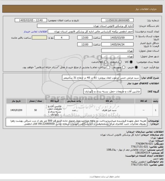 استعلام سبد مرغی جنس مرغوب ابعاد بیرونی: 61 در 40 در ارتفاع 31 سانتیمتر