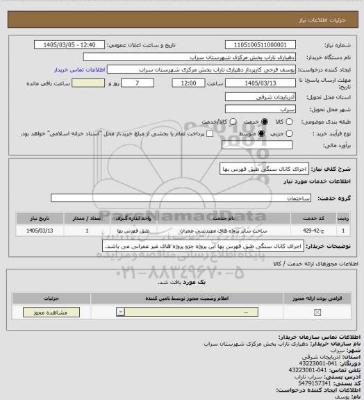 استعلام اجرای کانال سنگی طبق فهرس بها