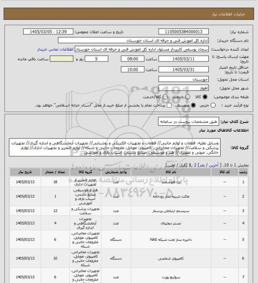استعلام طبق مشخصات پیوست در سامانه