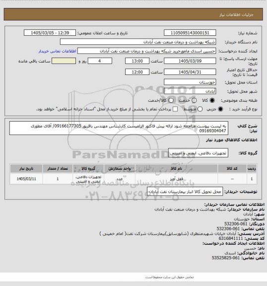 استعلام به لیست پیوست مراجعه شود ارائه پیش فاکتور الزامیست کارشناس مهندس باقرپور 09166177305/ آقای مطوری 09169304047