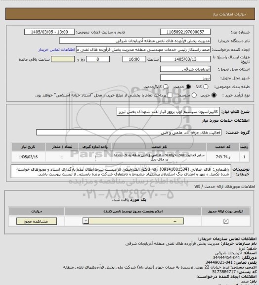 استعلام کالیبراسیون سیستم لوپ پروور انبار نفت شهدای پخش تبریز
