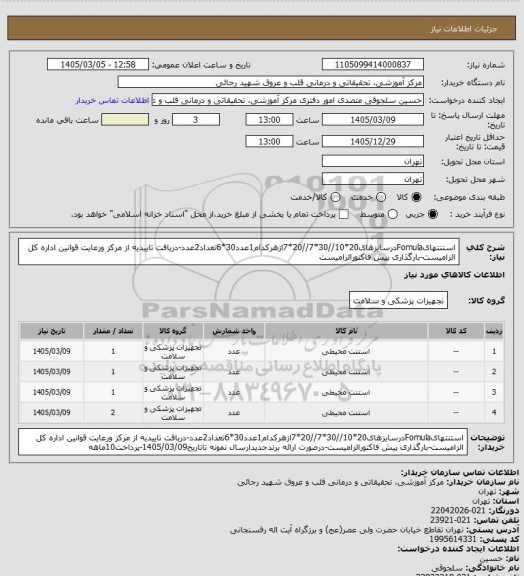 استعلام استنتهایFomulaدرسایزهای20*10//30*7//20*7ازهرکدام1عدد30*6تعداد2عدد-دریافت تاییدیه از مرکز ورعایت قوانین اداره کل الزامیست-بارگذاری پیش فاکتورالزامیست