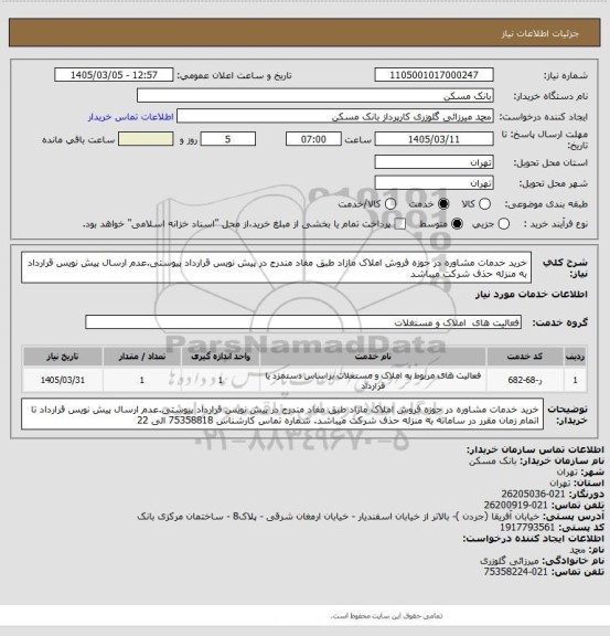 استعلام خرید خدمات مشاوره در حوزه فروش املاک مازاد طبق مفاد مندرج در پیش نویس قرارداد پیوستی.عدم ارسال پیش نویس قرارداد به منزله حذف شرکت میباشد