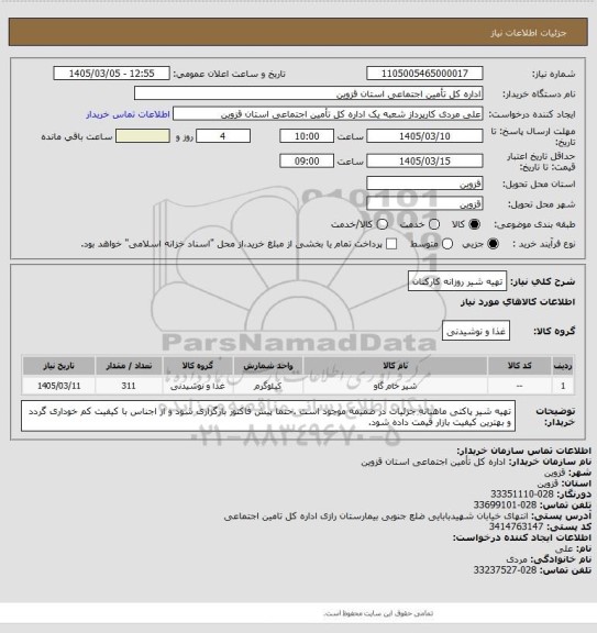 استعلام تهیه شیر روزانه کارکنان