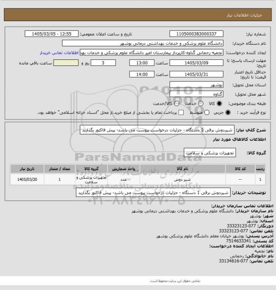 استعلام شیردوش برقی 1  دستگاه - جزئیات درخواست پیوست می باشد- پیش فاکتور بگذارید