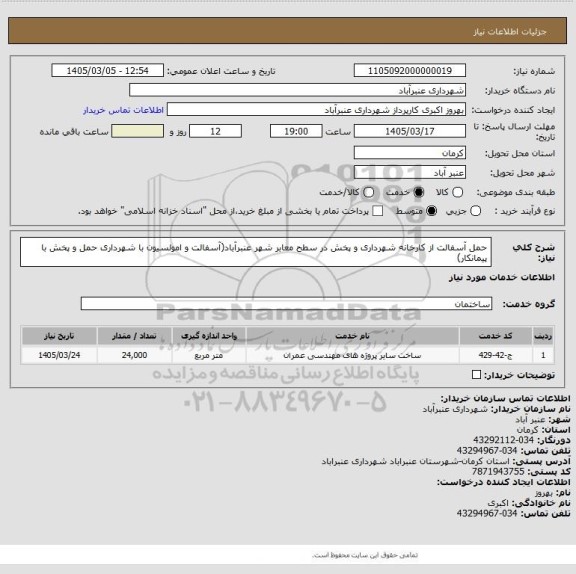 استعلام حمل آسفالت از کارخانه شهرداری و پخش در سطح معابر شهر عنبرآباد(آسفالت و امولسیون با شهرداری حمل و پخش با پیمانکار)