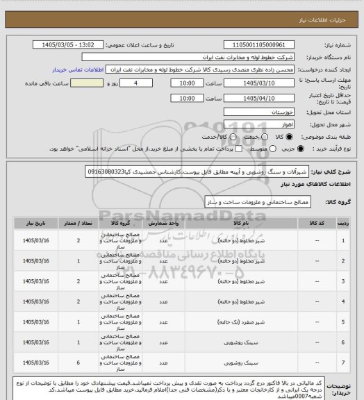 استعلام شیرآلات و سنگ روشویی و آیینه مطابق فایل پیوست.کارشناس جمشیدی کیا09163080323