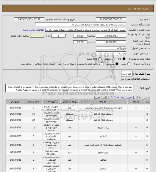 استعلام کولر و ...