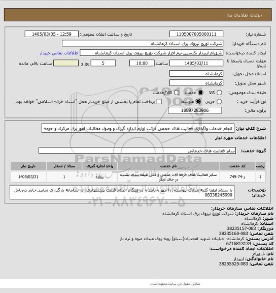 استعلام انجام خدمات واگذاری فعالیت های حجمی  قرائت لوازم اندازه گیری و وصول مطالبات امور برق مرکزی و حومه