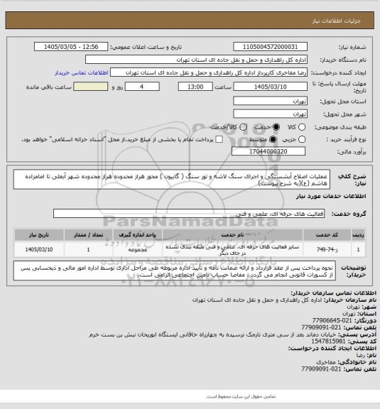 استعلام عملیات اصلاح آبشستگی و اجرای سنگ لاشه و تور سنگ ( گابیون ) محور هراز محدوده هراز محدوده شهر آبعلی تا امامزاده هاشم (ع)(به شرح پیوست)