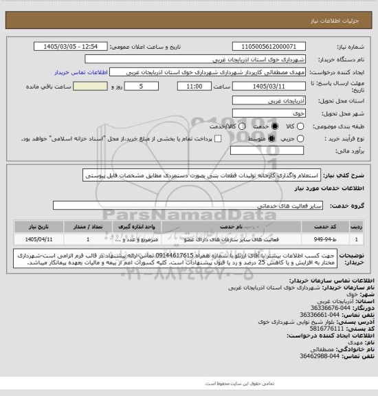 استعلام استعلام واگذاری کارخانه تولیدات قطعات بتنی بصورت دستمزدی مطابق مشخصات فایل پیوستی