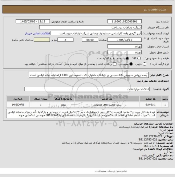 استعلام آینده پژوهی سرویس های مبتنی بر ارتباطات ماهواره ای -     تسویه پاییز 1405
ارائه توان ایران الزامی است