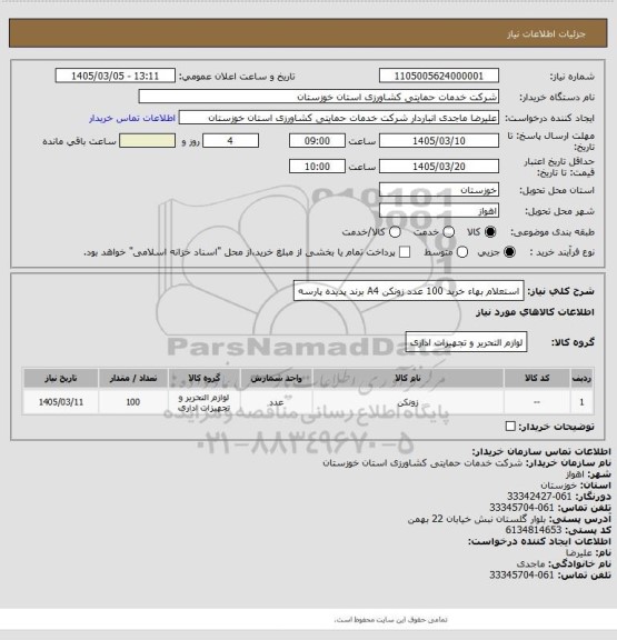 استعلام استعلام بهاء خرید 100 عدد زونکن A4 برند پدیده پارسه