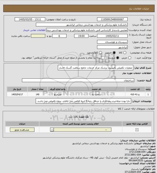 استعلام عملیات تکمیلی پانسیون پزشک مرکز خدمات جامع سلامت گسک لاشار